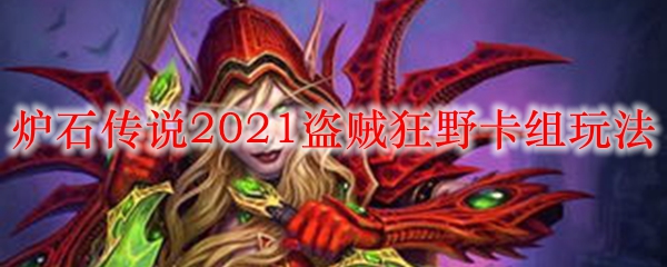 炉石传说2021盗贼狂野卡组玩法