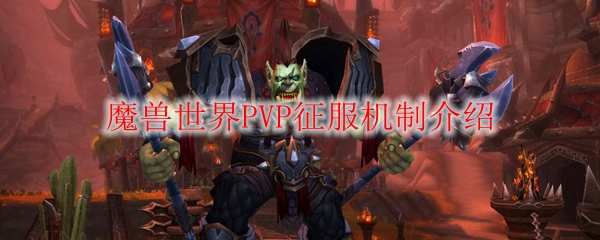 魔兽世界PVP征服机制介绍