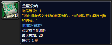 《魔兽世界》全能公函怎么获得