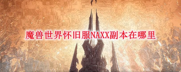 魔兽世界怀旧服NAXX副本在哪里