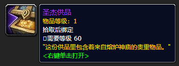 《魔兽世界》圣杰供品怎么获得