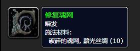 《魔兽世界》修复的魂网怎么获得