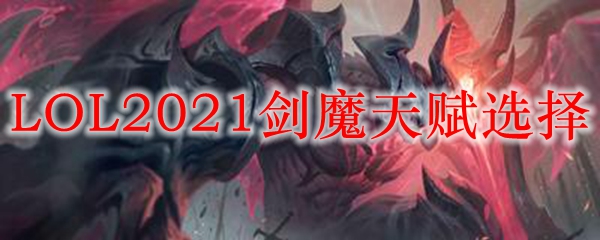 LOL2021剑魔天赋选择