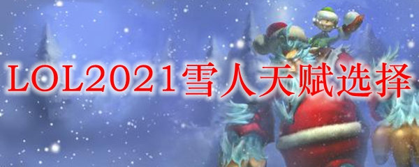 LOL2021雪人天赋选择