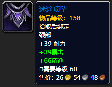 《魔兽世界》迷途项坠怎么获得