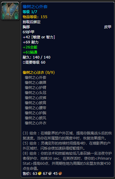 《魔兽世界》橡树之心外套怎么获得