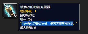 《魔兽世界》被篡改的心能充能器有什么用