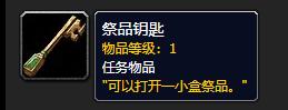 《魔兽世界》祭品钥匙有什么用