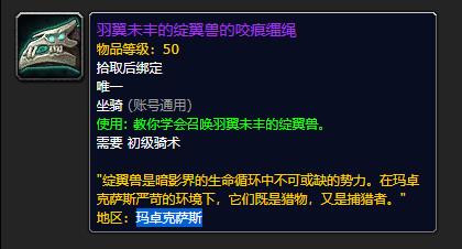 《魔兽世界》羽翼未丰的绽翼兽的咬痕缰绳怎么获得