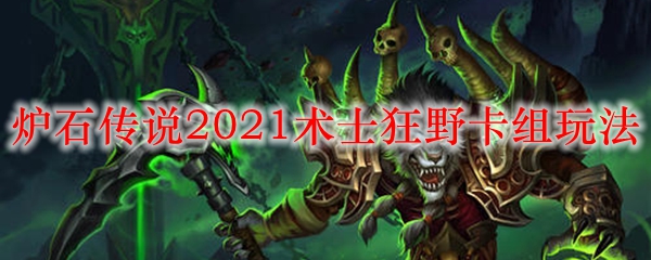炉石传说2021术士狂野卡组玩法