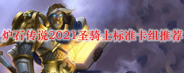 炉石传说2021圣骑士标准卡组推荐
