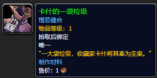 《魔兽世界》卡什的一袋垃圾怎么获得