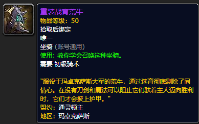 《魔兽世界》重装战育荒牛怎么获得