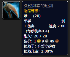 《魔兽世界》久经风霜的短剑怎么获得