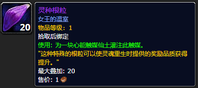 《魔兽世界》灵种根粒怎么获得