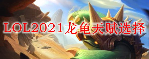 LOL2021龙龟天赋选择