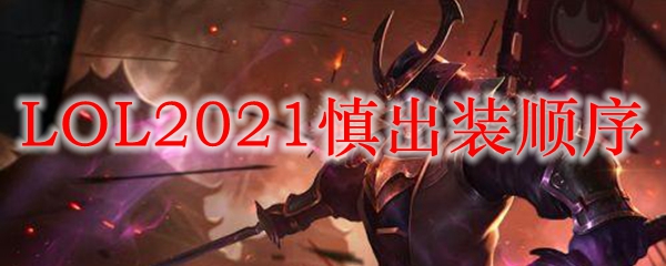 LOL2021慎出装顺序