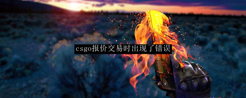 csgo报价交易时出现了错误