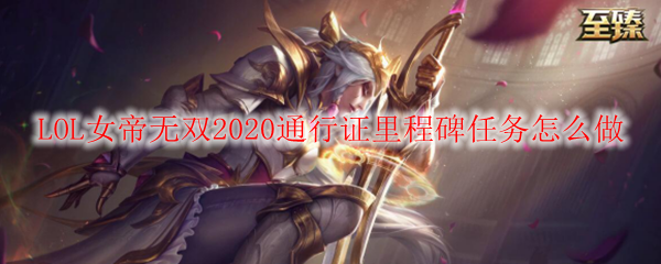 LOL女帝无双2020通行证里程碑任务怎么做