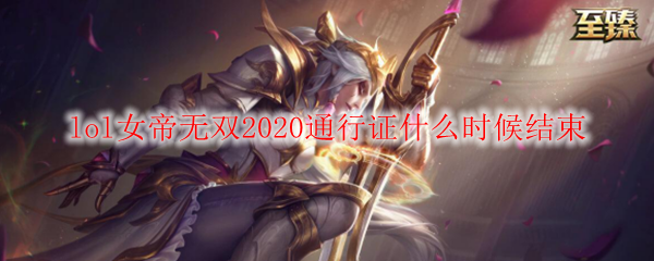 lol女帝无双2020通行证什么时候结束