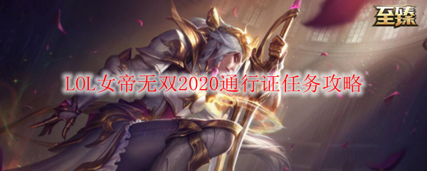 LOL女帝无双2020通行证任务攻略