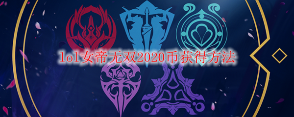 lol女帝无双2020币获得方法