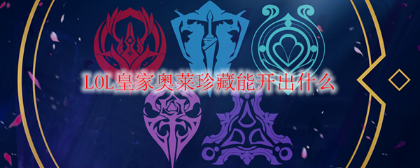 LOL皇家奥莱珍藏能开出什么