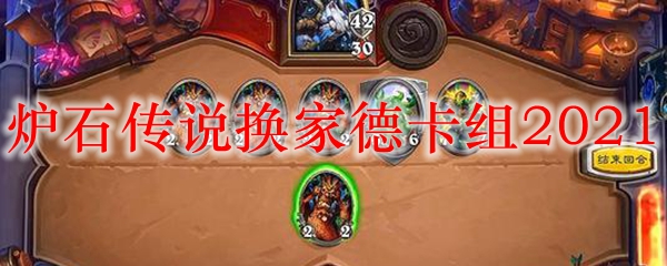 炉石传说换家德卡组2021