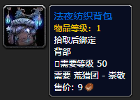 《魔兽世界》法夜纺织背包怎么获得