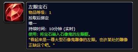 《魔兽世界》左眼宝石介绍