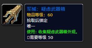 《魔兽世界》军械疑虑武器箱有什么用