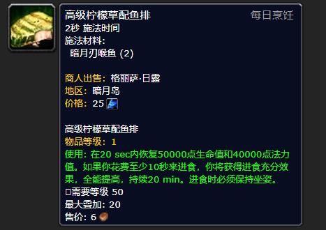 《魔兽世界》高级柠檬草配鱼排怎么获得