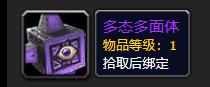 《魔兽世界》多态多面体介绍