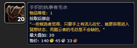 《魔兽世界》手织的执事者毛衣介绍