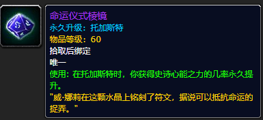 《魔兽世界》命运仪式棱镜怎么获得