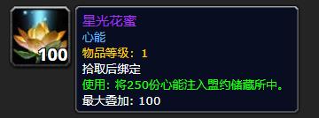 《魔兽世界》星光花蜜有什么用