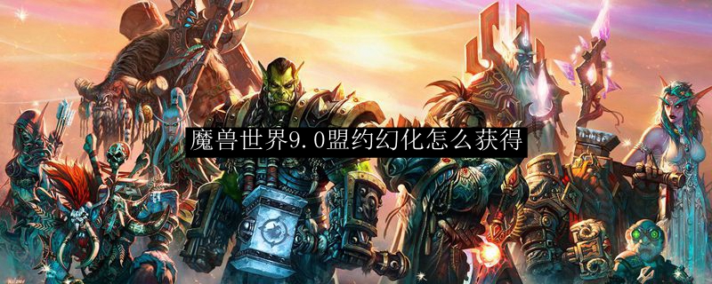 魔兽世界9.0盟约幻化怎么获得