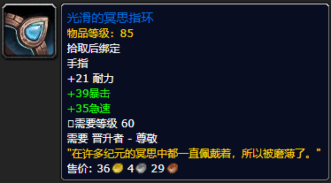 《魔兽世界》光滑的冥思指环怎么获得