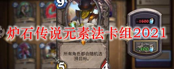 炉石传说元素法卡组2021