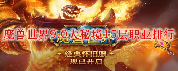 魔兽世界9.0大秘境15层职业排行