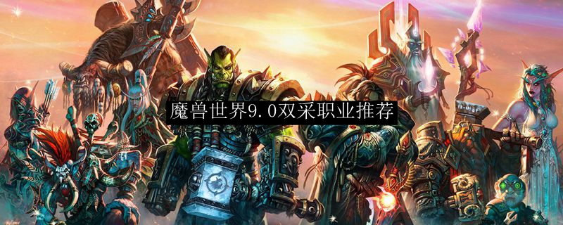 魔兽世界9.0双采职业推荐