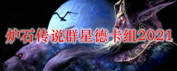 炉石传说群星德卡组2021