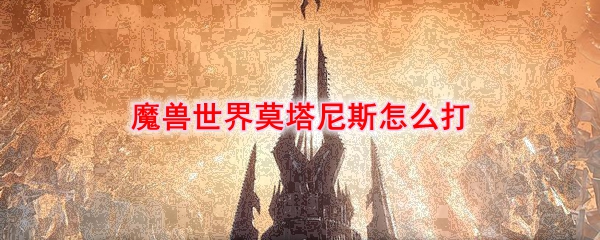 魔兽世界莫塔尼斯怎么打