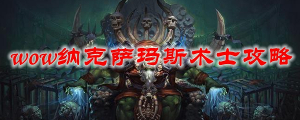 魔兽世界纳克萨玛斯术士攻略