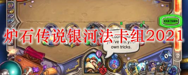 炉石传说银河法卡组2021