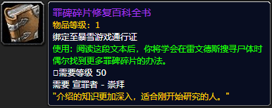 《魔兽世界》罪碑碎片修复百科全书怎么获得
