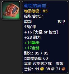 《魔兽世界》朝臣的肩铠怎么获得