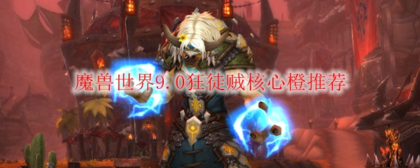 魔兽世界9.0狂徒贼核心橙推荐
