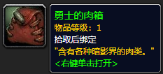 《魔兽世界》勇士的肉箱怎么获得