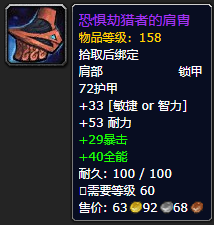 《魔兽世界》恐惧劫猎者的肩胄怎么获得